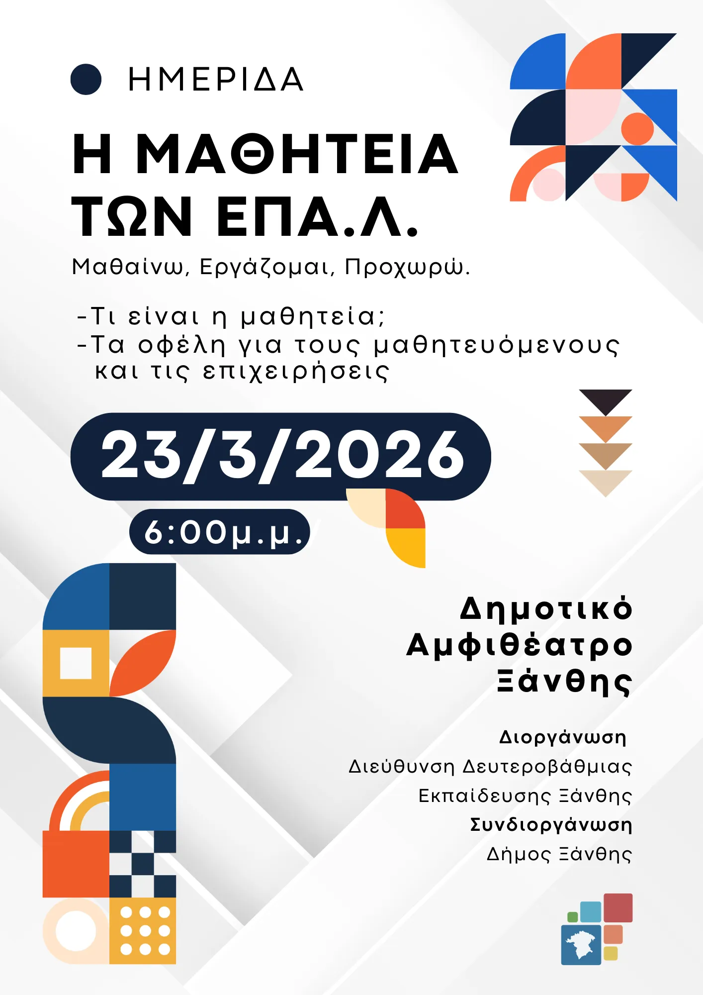 Ημερίδα για την Μαθητεία των ΕΠΑ.Λ. Ημερίδα για την Μαθητεία των ΕΠΑ.Λ.