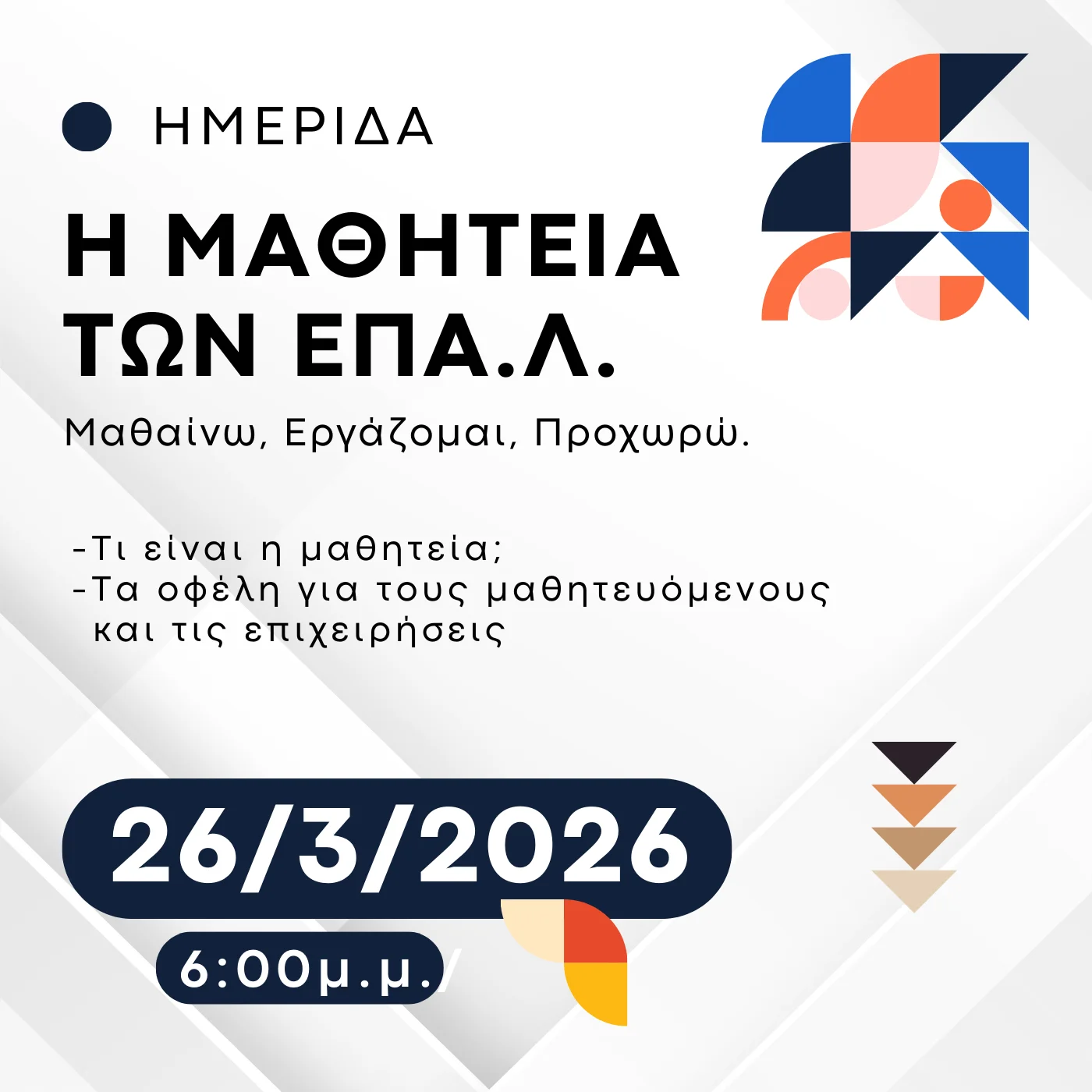 Ημερίδα για την Μαθητεία των ΕΠΑ.Λ.